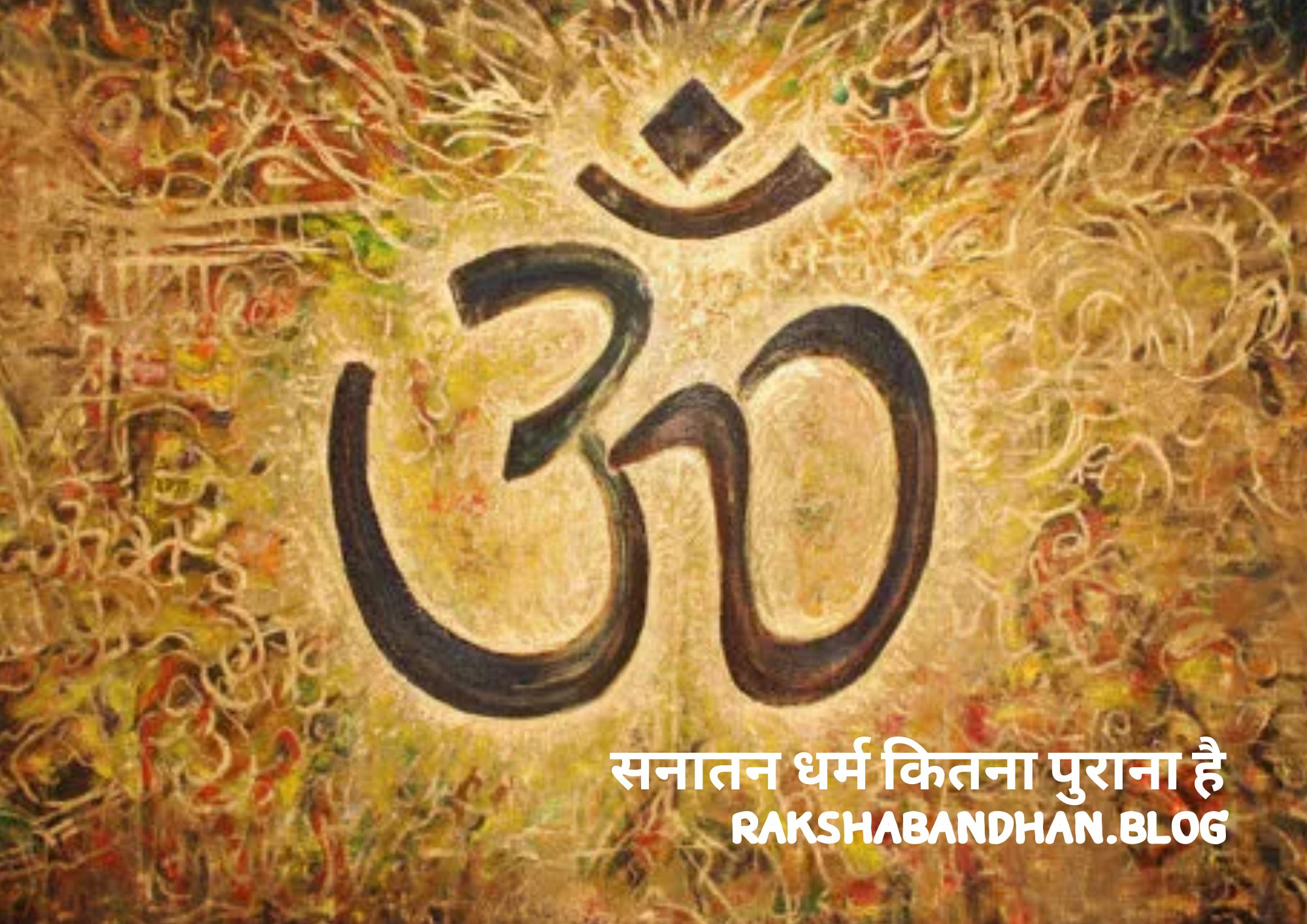 सनातन धर्म कितना पुराना है (Sanatan Dharm Kitna Purana Hai) - हिन्दू धर्म कितना पुराना है (Hindu Dharm Kitna Purana Hai)