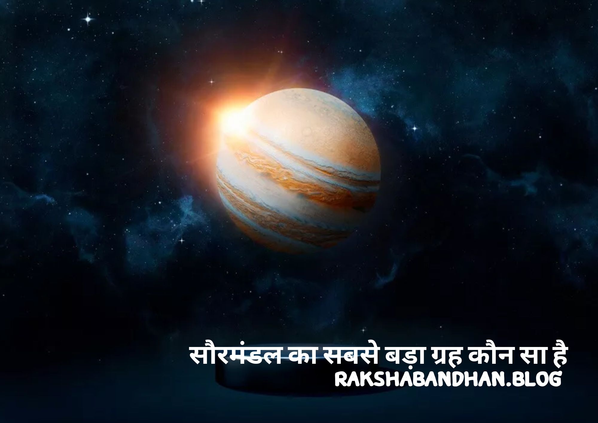 सौरमंडल का सबसे बड़ा ग्रह कौन सा है (Saurmandal Ka Sabse Bada Grah Kaun Sa Hai)