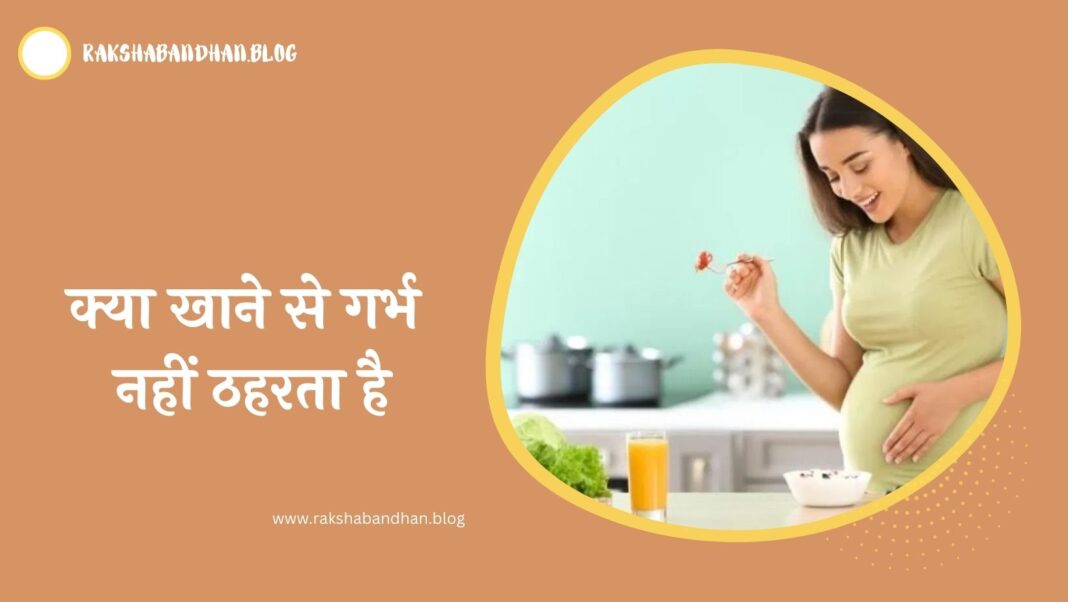 क्या खाने से गर्भ नहीं ठहरता है In Hindi