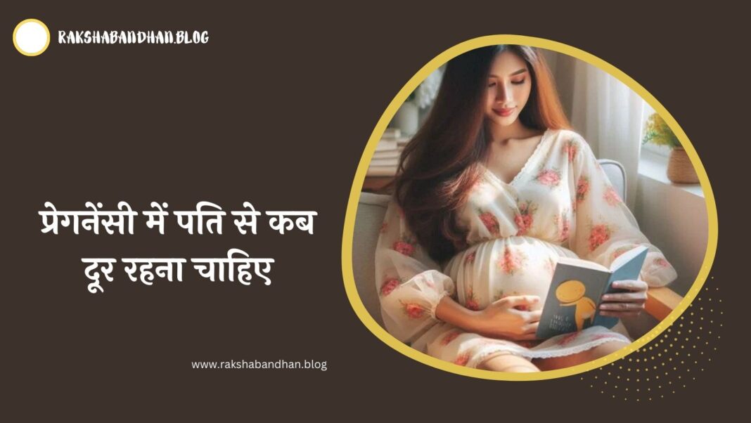 प्रेगनेंसी में पति से कब दूर रहना चाहिए, और प्रेगनेंसी में कितने महीने तक संबंध बनाना चाहिए In Hindi?