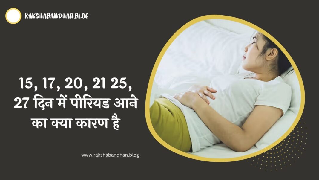 25 दिन में पीरियड आने का क्या कारण है In Hindi