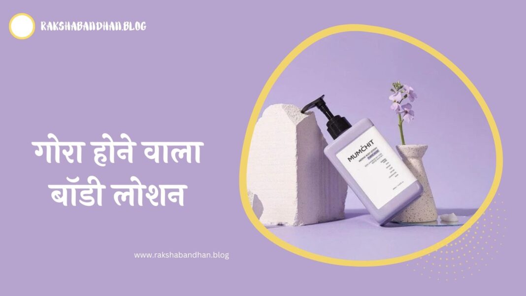 गोरा होने वाला बॉडी लोशन In Hindi (Gora Hone Wala Body Lotion)