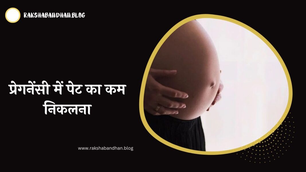 प्रेगनेंसी में पेट का कम निकलना (Pregnancy Me Pet Ka Kam Nikalna)