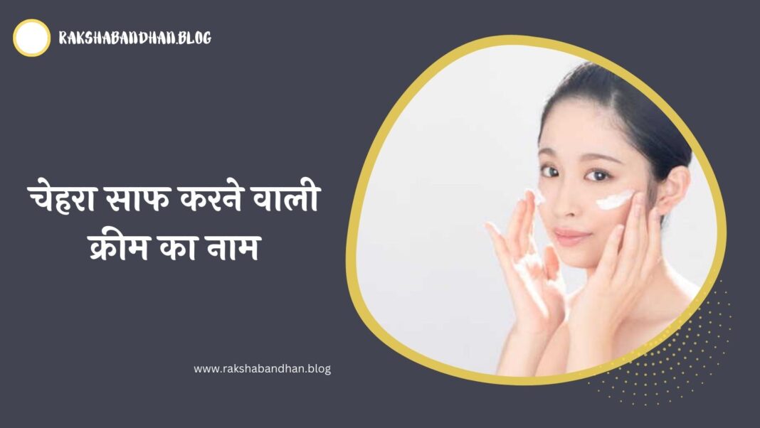 चेहरा साफ करने वाली क्रीम का नाम In Hindi (Chehra Saaf Karne Wali Cream Ka Naam In Hindi) - चेहरा साफ करने की क्रीम का नाम