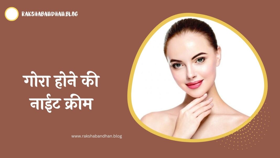 गोरा होने की नाईट क्रीम कौन सी है (Gora Hone Ki Night Cream)