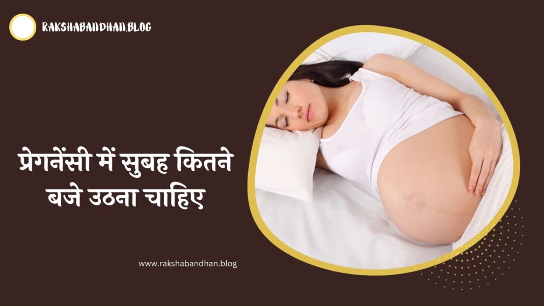 प्रेगनेंसी में सुबह कितने बजे उठना चाहिए (Pregnancy Me Subah Kitne Baje UUthna Chahiye)